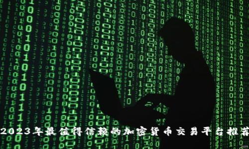 2023年最值得信赖的加密货币交易平台推荐