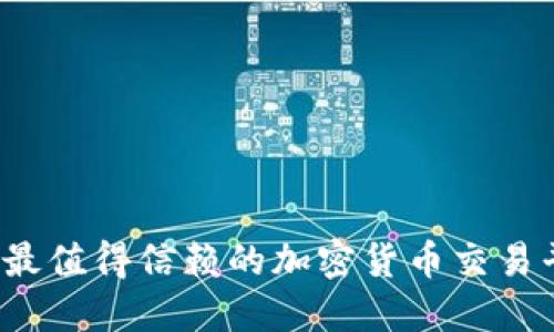 2023年最值得信赖的加密货币交易平台推荐