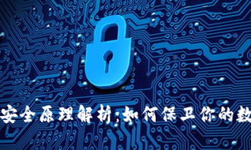 冷钱包安全原理解析：如何保卫你的数字资产
