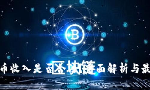 加密货币收入是否合法？全面解析与最新法规