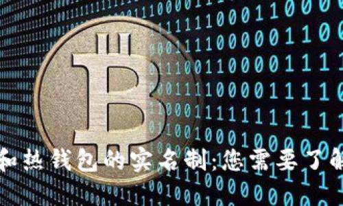 冷钱包和热钱包的实名制：您需要了解的信息