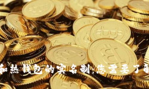 冷钱包和热钱包的实名制：您需要了解的信息