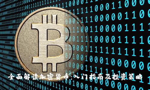 全面解读加密货币：入门指南及投资策略