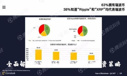 全面解读加密货币：入门指南及投资策略