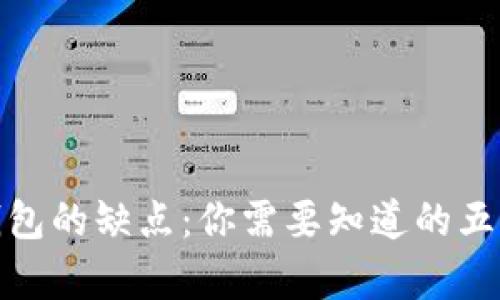 : 库神冷钱包的缺点：你需要知道的五个关键问题
