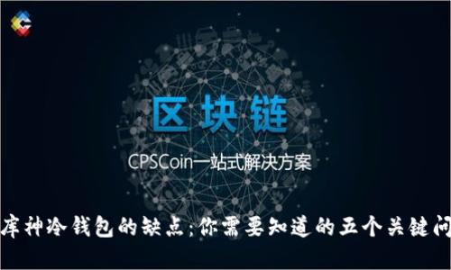 : 库神冷钱包的缺点：你需要知道的五个关键问题