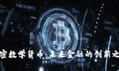 加密数学货币：未来金融的创新之路