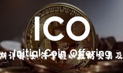 ETH结算周期详解：如何掌握以太坊交易及其确认时间