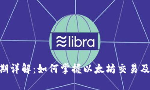 ETH结算周期详解：如何掌握以太坊交易及其确认时间