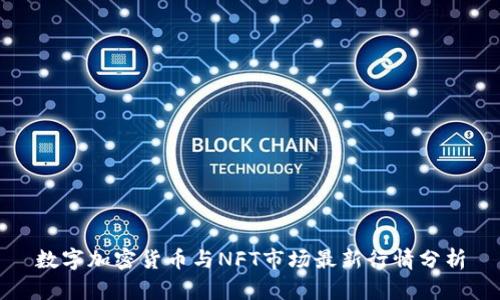 数字加密货币与NFT市场最新行情分析