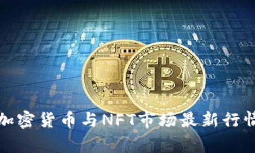 数字加密货币与NFT市场最新行情分析