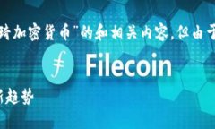 在这里，我将为您提供一个关于“张琦加密货币