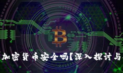 微信购买加密货币安全吗？深入探讨与安全措施