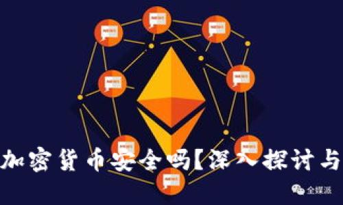 微信购买加密货币安全吗？深入探讨与安全措施