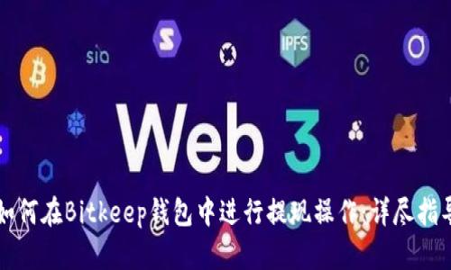如何在Bitkeep钱包中进行提现操作：详尽指导
