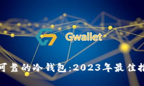 如何选择安全可靠的冷钱包：2023年最佳推荐与使用技巧