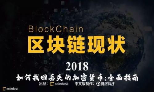 如何找回丢失的加密货币：全面指南