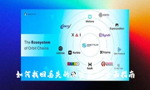 如何找回丢失的加密货币：全面指南