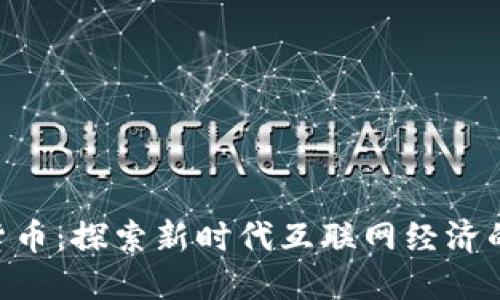 RES加密货币：探索新时代互联网经济的数字资产