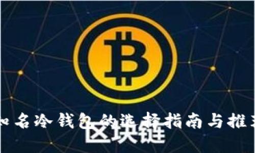 知名冷钱包的选择指南与推荐