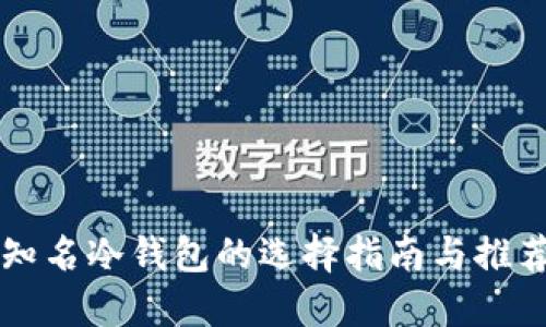 知名冷钱包的选择指南与推荐
