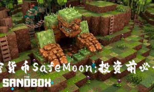 深入了解加密货币SafeMoon：投资前必读的全面指南