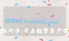 加密货币银行卡：开启数字资产管理新篇章