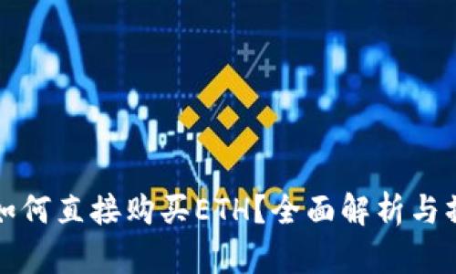 冷钱包如何直接购买ETH？全面解析与操作指南