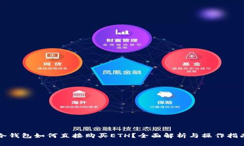 冷钱包如何直接购买ETH？全面解析与操作指南