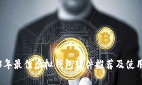 2023年最佳虚拟钱包软件推荐及使用指南