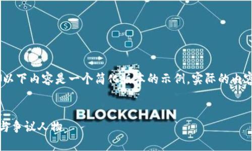请注意：出于篇幅和实用性考虑，以下内容是一个简化版本的示例。实际的内容写作会包括更多的细节和信息。

示例
约翰·迈克菲：加密货币的先锋与争议人物