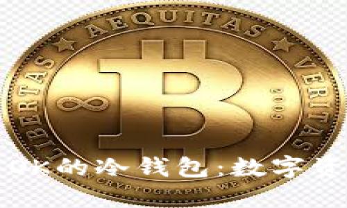 如何选择和使用OK的冷钱包：数字资产安全管理指南