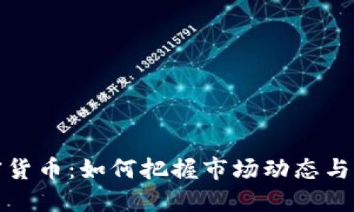 全盘加密货币：如何把握市场动态与未来趋势