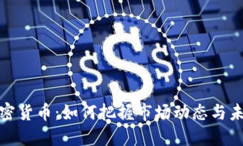 全盘加密货币：如何把握市场动态与未来趋势
