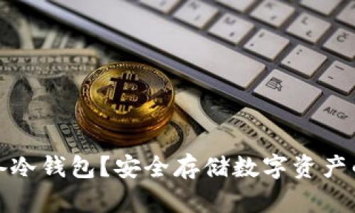 什么是设备冷钱包？安全存储数字资产的最佳选择