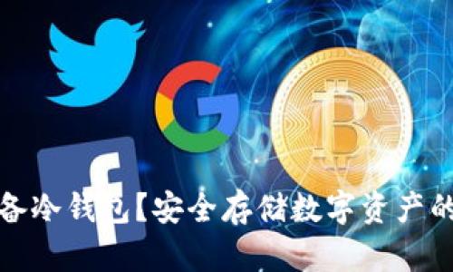 什么是设备冷钱包？安全存储数字资产的最佳选择