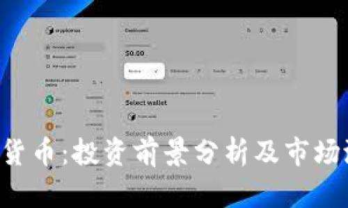 TED加密货币：投资前景分析及市场潜力探讨