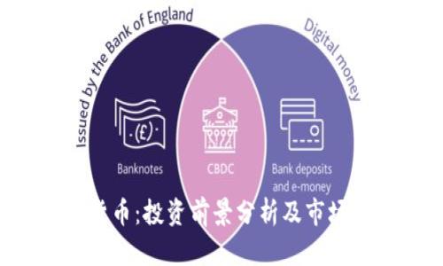 TED加密货币：投资前景分析及市场潜力探讨