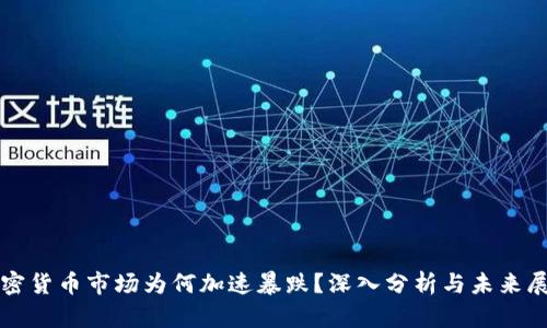加密货币市场为何加速暴跌？深入分析与未来展望