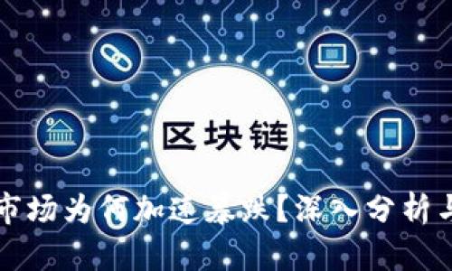 加密货币市场为何加速暴跌？深入分析与未来展望