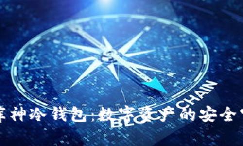深圳库神冷钱包：数字资产的安全守护者