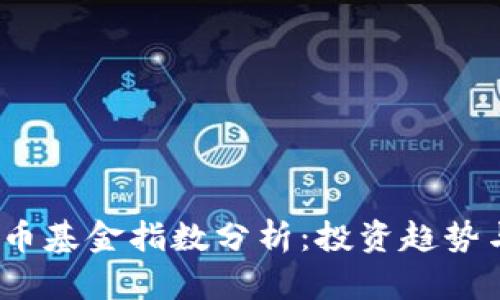 2023年加密货币基金指数分析：投资趋势与市场前景探讨
