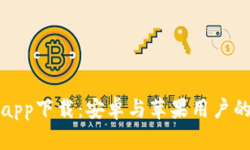 数字钱包app下载：安卓与苹果用户的全面指南