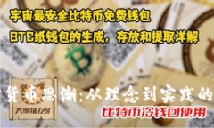深入探讨加密货币思潮：从理念到实践的全景视