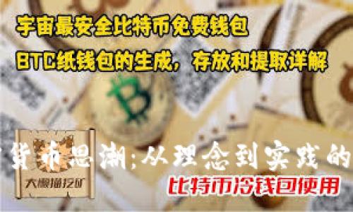 深入探讨加密货币思潮：从理念到实践的全景视频解读