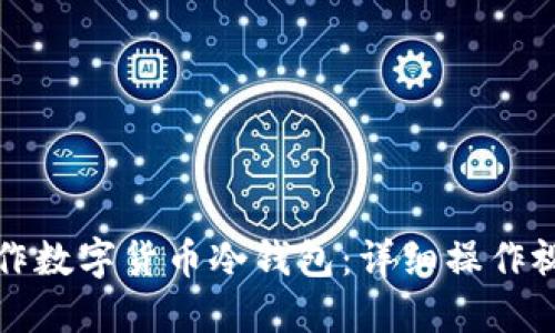 如何制作数字货币冷钱包：详细操作视频指南
