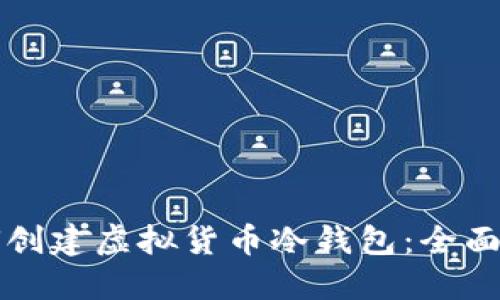 如何创建虚拟货币冷钱包：全面指南