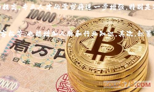   加密货币行业工作人数分析与趋势展望 / 
 guanjianci 加密货币, blockchain, 职业发展 /guanjianci 

引言
随着区块链技术的发展和加密货币市场的逐渐成熟，越来越多人开始关注这一新兴行业。而在这一领域中，工作的机会也随之增多。因此，理解加密货币行业中的就业形势及其未来发展趋势，对于有意进入这一市场的求职者而言，显得尤为重要。本文将对加密货币行业的工作人数进行深入分析，探讨当前的就业现状以及未来的发展趋势。

当前加密货币行业的工作人数
据统计，目前在全球范围内，随着比特币以太坊等主要加密货币的普及，加密货币行业的从业人数大约在10万到30万之间。这些包括了矿工、开发人员、社区经理、市场推广、合规专家、分析师等角色。尤其在过去的几年中，随着去中心化金融（DeFi）和非同质化代币（NFT）的崛起，又吸引了大量的专业人才涌入这一行业。

加密货币行业就业职位分类
加密货币行业的工作角色多样，主要可以分为以下几个类别：
ul
  listrong技术职位：/strong如区块链开发者、智能合约开发者、安全分析师等，这类职位通常要求有较强的计算机科学背景以及编程能力。/li
  listrong市场营销职位：/strong包括内容创作者、社交媒体经理、品牌经理等，这类职位主要负责提升项目的知名度和影响力。/li
  listrong运营职位：/strong如社区经理、项目经理、客户支持等，负责维护用户关系，确保项目的顺利运行。/li
  listrong合规与法律职位：/strong合规官及法律顾问等，这些职位需要了解各国的法律法规，为项目的合规性提供建议。/li
  listrong财务与分析职位：/strong金融分析师、投资顾问、数据分析师等，帮助项目分析市场，以做出科学的决策。/li
/ul

影响加密货币行业工作人数的因素
加密货币行业的就业人数受到多种因素的影响，包括：
ul
  listrong市场需求：/strong随着加密货币的普及，更多的企业和项目需要专业的人才来推动技术的发展和市场的运作。/li
  listrong政策法规：/strong各国对加密货币的监管政策会直接影响行业的发展空间，从而影响就业机会。/li
  listrong技术创新：/strong新技术的涌现，如链上技术、隐私保护技术等，会创造出新的工作机会。/li
  listrong经济形势：/strong经济的波动会导致加密货币市场的起伏，进而影响行业的招聘状况。/li
/ul

加密货币行业的就业趋势
未来，加密货币行业的就业发展趋势应该是持续向好的。随着区块链技术在各行各业的应用不断深化，人才需求也将水涨船高。特别是在DeFi、NFT等新兴领域，相关的技术和运营人才将会是热门追逐的对象。

加密货币的工作机会在哪里？
加密货币的工作机会通常集中在以下几个领域：
ul
  listrong创业公司：/strong许多初创公司在区块链领域中寻求创新和突破，因此他们通常需要多种人才来帮助其建立和扩展业务。/li
  listrong大型科技公司：/strong像亚马逊、谷歌等大型科技企业也在探索区块链技术的潜力，因此推出了相关的职位。/li
  listrong金融机构：/strong许多传统金融机构正在寻找能够实现加密货币解决方案的专业人士，以适应市场的变化。/li
/ul

与加密货币相关的五个问题及深入回答

1. 加密货币行业的工作岗位有哪些？
加密货币行业的工作岗位涵盖了多个领域，包括技术研发、市场营销、社区运营及合规管理等。具体来说，技术岗位通常涉及区块链开发、智能合约编写等，需要较强的计算机技术和编程能力。市场岗位则侧重于品牌推广和用户社区管理，强调对市场动向的敏锐捕捉和社交媒体运用能力。同时，专业的合规与法律岗位也在逐渐增多，以应对愈加严格的监管环境。因此从求职者的角度来看，可以根据自身的专业背景和兴趣，选择适合自己的职位。而对于那些刚进入行业的人，了解各类岗位的基本需求和未来发展机会也是非常重要的。

2. 加密货币职位需要什么样的技能？
在加密货币行业，不同的岗位需要不同的技能。例如，技术型岗位通常需要熟练的编程能力（如Solidity、JavaScript等），对区块链架构有深入的理解，能够编写和测试智能合约。而市场职位则更注重沟通能力、创意思维和对数据分析能力的应用，需要能够有效地使用社交媒体进行品牌宣传和用户互动。此外，合规职位则要求了解法律法规，有较强的分析能力和解决问题的能力。总体来说，加密货币行业对人才的专业性和多样性要求较高，因此在求职前，最好能对目标岗位的需求进行详细分析并进行相应的技能提升。

3. 加密货币行业的待遇水平如何？
加密货币行业的薪资水平普遍较高，尤其是在技术岗位上，经验丰富的开发者的年薪往往能达到六位数甚至更高。此外，随着行业的成熟，市场营销、合规等领域的薪资水平也在逐步提升。根据市场调查，区块链开发者的年薪一般在10万到20万美元之间，而市场经理和运营经理的薪资也相对可观。此外，很多公司还提供灵活的工作方式、股票期权及其他福利，进一步吸引人才。需要注意的是，薪资水平也与公司规模、地理位置及个人经验等因素有密切关系。在考虑职业选择时，最佳的做法是结合自己的能力、市场现状以及职业发展的长远规划来进行全面评估。

4. 加密货币行业的职业发展前景如何？
加密货币行业的职业发展前景非常广阔。首先，随着区块链技术的不断成熟和商业模式的不断创新，未来将会涌现出更多的岗位需求。根据行业分析，预计到2025年，加密货币行业的从业人数将达到200万以上，涵盖技术研发、市场运营、合规管理等多个方面。其次，随着行业规范化程度的提高，专业人才的需求将进一步增强，特别是对高层管理人才、合规专家等的需求将会显著增加。因此，有志于在这个新兴行业中发展的从业者，应该善于抓住机遇，提升自身的专业能力。与此同时，考虑到区块链技术的广泛应用前景，未来在不同的传统行业内，也会出现与加密货币相关的新岗位，例如金融、法律和医疗等领域的结合。

5. 如何进入加密货币行业？
想要进入加密货币行业，首先，需要明确自己的兴趣和职业目标。可以从学习相关的知识入手，例如深入研究区块链技术、参与相关的在线课程以及加入相应的社群。不少机构和大学提供区块链相关的课程和认证，这可以帮助求职者建立一个坚实的基础。此外，参与行业活动，如研讨会、黑客松等，也能增加人脉和行业知识。其次，积累实践经验非常重要，可以通过实习、兼职或项目参与等机会来提升自身的技能和经验。此外，关注行业动态，通过各类社交平台与行业内的先行者进行互动，可以加深对市场的理解与认知。总的来说，进入加密货币行业并不是一蹴而就的，需要不断的学习和努力。

结论
加密货币行业正在经历蓬勃发展，展望未来，有着丰富机遇的同时，还需应对挑战。无论是求职者还是在职人员，理解行业动态和自身所处环境都是至关重要的。总之，适应这一快速变化的行业，持续学习和适时调整职业发展方向将会是成功的关键。

这个主题非常庞大，可以根据您的需求进一步细化某些部分，或者扩展到更具体的论述或调查。希望以上内容能够为您提供有效的信息。