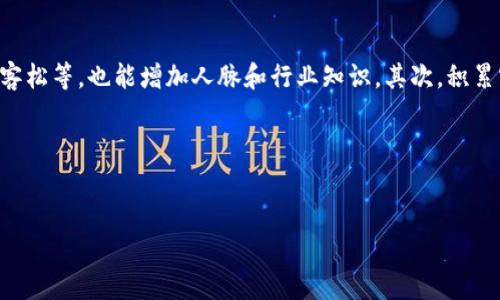   加密货币行业工作人数分析与趋势展望 / 
 guanjianci 加密货币, blockchain, 职业发展 /guanjianci 

引言
随着区块链技术的发展和加密货币市场的逐渐成熟，越来越多人开始关注这一新兴行业。而在这一领域中，工作的机会也随之增多。因此，理解加密货币行业中的就业形势及其未来发展趋势，对于有意进入这一市场的求职者而言，显得尤为重要。本文将对加密货币行业的工作人数进行深入分析，探讨当前的就业现状以及未来的发展趋势。

当前加密货币行业的工作人数
据统计，目前在全球范围内，随着比特币以太坊等主要加密货币的普及，加密货币行业的从业人数大约在10万到30万之间。这些包括了矿工、开发人员、社区经理、市场推广、合规专家、分析师等角色。尤其在过去的几年中，随着去中心化金融（DeFi）和非同质化代币（NFT）的崛起，又吸引了大量的专业人才涌入这一行业。

加密货币行业就业职位分类
加密货币行业的工作角色多样，主要可以分为以下几个类别：
ul
  listrong技术职位：/strong如区块链开发者、智能合约开发者、安全分析师等，这类职位通常要求有较强的计算机科学背景以及编程能力。/li
  listrong市场营销职位：/strong包括内容创作者、社交媒体经理、品牌经理等，这类职位主要负责提升项目的知名度和影响力。/li
  listrong运营职位：/strong如社区经理、项目经理、客户支持等，负责维护用户关系，确保项目的顺利运行。/li
  listrong合规与法律职位：/strong合规官及法律顾问等，这些职位需要了解各国的法律法规，为项目的合规性提供建议。/li
  listrong财务与分析职位：/strong金融分析师、投资顾问、数据分析师等，帮助项目分析市场，以做出科学的决策。/li
/ul

影响加密货币行业工作人数的因素
加密货币行业的就业人数受到多种因素的影响，包括：
ul
  listrong市场需求：/strong随着加密货币的普及，更多的企业和项目需要专业的人才来推动技术的发展和市场的运作。/li
  listrong政策法规：/strong各国对加密货币的监管政策会直接影响行业的发展空间，从而影响就业机会。/li
  listrong技术创新：/strong新技术的涌现，如链上技术、隐私保护技术等，会创造出新的工作机会。/li
  listrong经济形势：/strong经济的波动会导致加密货币市场的起伏，进而影响行业的招聘状况。/li
/ul

加密货币行业的就业趋势
未来，加密货币行业的就业发展趋势应该是持续向好的。随着区块链技术在各行各业的应用不断深化，人才需求也将水涨船高。特别是在DeFi、NFT等新兴领域，相关的技术和运营人才将会是热门追逐的对象。

加密货币的工作机会在哪里？
加密货币的工作机会通常集中在以下几个领域：
ul
  listrong创业公司：/strong许多初创公司在区块链领域中寻求创新和突破，因此他们通常需要多种人才来帮助其建立和扩展业务。/li
  listrong大型科技公司：/strong像亚马逊、谷歌等大型科技企业也在探索区块链技术的潜力，因此推出了相关的职位。/li
  listrong金融机构：/strong许多传统金融机构正在寻找能够实现加密货币解决方案的专业人士，以适应市场的变化。/li
/ul

与加密货币相关的五个问题及深入回答

1. 加密货币行业的工作岗位有哪些？
加密货币行业的工作岗位涵盖了多个领域，包括技术研发、市场营销、社区运营及合规管理等。具体来说，技术岗位通常涉及区块链开发、智能合约编写等，需要较强的计算机技术和编程能力。市场岗位则侧重于品牌推广和用户社区管理，强调对市场动向的敏锐捕捉和社交媒体运用能力。同时，专业的合规与法律岗位也在逐渐增多，以应对愈加严格的监管环境。因此从求职者的角度来看，可以根据自身的专业背景和兴趣，选择适合自己的职位。而对于那些刚进入行业的人，了解各类岗位的基本需求和未来发展机会也是非常重要的。

2. 加密货币职位需要什么样的技能？
在加密货币行业，不同的岗位需要不同的技能。例如，技术型岗位通常需要熟练的编程能力（如Solidity、JavaScript等），对区块链架构有深入的理解，能够编写和测试智能合约。而市场职位则更注重沟通能力、创意思维和对数据分析能力的应用，需要能够有效地使用社交媒体进行品牌宣传和用户互动。此外，合规职位则要求了解法律法规，有较强的分析能力和解决问题的能力。总体来说，加密货币行业对人才的专业性和多样性要求较高，因此在求职前，最好能对目标岗位的需求进行详细分析并进行相应的技能提升。

3. 加密货币行业的待遇水平如何？
加密货币行业的薪资水平普遍较高，尤其是在技术岗位上，经验丰富的开发者的年薪往往能达到六位数甚至更高。此外，随着行业的成熟，市场营销、合规等领域的薪资水平也在逐步提升。根据市场调查，区块链开发者的年薪一般在10万到20万美元之间，而市场经理和运营经理的薪资也相对可观。此外，很多公司还提供灵活的工作方式、股票期权及其他福利，进一步吸引人才。需要注意的是，薪资水平也与公司规模、地理位置及个人经验等因素有密切关系。在考虑职业选择时，最佳的做法是结合自己的能力、市场现状以及职业发展的长远规划来进行全面评估。

4. 加密货币行业的职业发展前景如何？
加密货币行业的职业发展前景非常广阔。首先，随着区块链技术的不断成熟和商业模式的不断创新，未来将会涌现出更多的岗位需求。根据行业分析，预计到2025年，加密货币行业的从业人数将达到200万以上，涵盖技术研发、市场运营、合规管理等多个方面。其次，随着行业规范化程度的提高，专业人才的需求将进一步增强，特别是对高层管理人才、合规专家等的需求将会显著增加。因此，有志于在这个新兴行业中发展的从业者，应该善于抓住机遇，提升自身的专业能力。与此同时，考虑到区块链技术的广泛应用前景，未来在不同的传统行业内，也会出现与加密货币相关的新岗位，例如金融、法律和医疗等领域的结合。

5. 如何进入加密货币行业？
想要进入加密货币行业，首先，需要明确自己的兴趣和职业目标。可以从学习相关的知识入手，例如深入研究区块链技术、参与相关的在线课程以及加入相应的社群。不少机构和大学提供区块链相关的课程和认证，这可以帮助求职者建立一个坚实的基础。此外，参与行业活动，如研讨会、黑客松等，也能增加人脉和行业知识。其次，积累实践经验非常重要，可以通过实习、兼职或项目参与等机会来提升自身的技能和经验。此外，关注行业动态，通过各类社交平台与行业内的先行者进行互动，可以加深对市场的理解与认知。总的来说，进入加密货币行业并不是一蹴而就的，需要不断的学习和努力。

结论
加密货币行业正在经历蓬勃发展，展望未来，有着丰富机遇的同时，还需应对挑战。无论是求职者还是在职人员，理解行业动态和自身所处环境都是至关重要的。总之，适应这一快速变化的行业，持续学习和适时调整职业发展方向将会是成功的关键。

这个主题非常庞大，可以根据您的需求进一步细化某些部分，或者扩展到更具体的论述或调查。希望以上内容能够为您提供有效的信息。