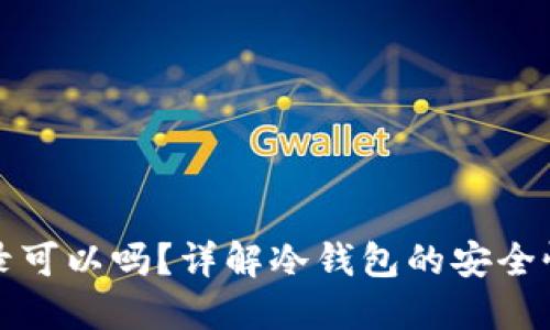 冷钱包不登录可以吗？详解冷钱包的安全性与使用方法